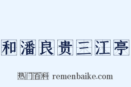 和潘良贵三江亭是什么意思的图片